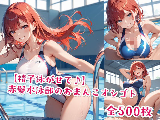 【精子泳がせて♪】赤髪水泳部のおまんこオシゴト<br><span style="font-size: 0.8em; color: #666;">D_577151</span>