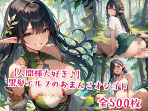 【人間様大好き♪】黒髪エルフのおまんこオシゴト<br><span style="font-size: 0.8em; color: #666;">D_577154</span>