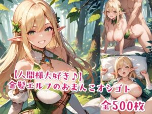 【人間様大好き♪】金髪エルフのおまんこオシゴト<br><span style="font-size: 0.8em; color: #666;">D_577155</span>