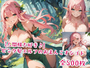 【人間様大好き♪】ピンク髪エルフのおまんこオシゴト<br><span style="font-size: 0.8em; color: #666;">D_577161</span>