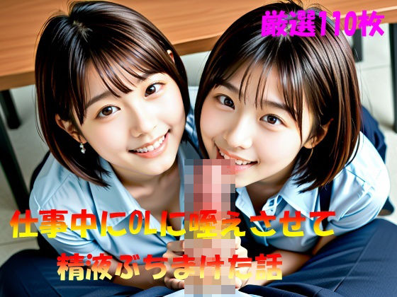 仕事中にOLに咥えさせて精液ぶちまけた話<br><span style="font-size: 0.8em; color: #666;">D_577199</span>