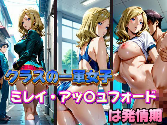クラスの一軍女子 ミレイ・ア〇ュフォード は発情期<br><span style="font-size: 0.8em; color: #666;">D_578113</span>