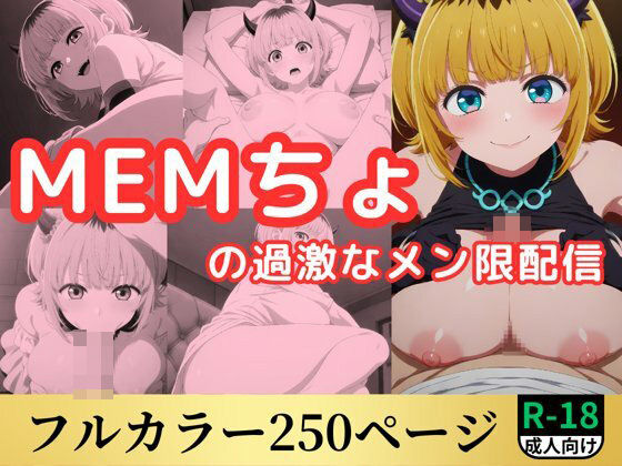 MEMちょの過激なメン限配信<br><span style="font-size: 0.8em; color: #666;">D_578681</span>