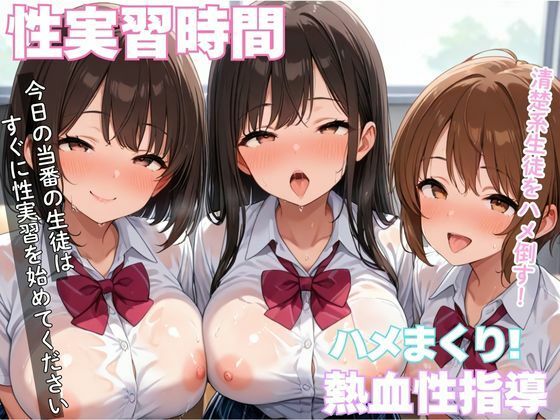 清楚系生徒をハメたおす性実習時間<br><span style="font-size: 0.8em; color: #666;">D_579450</span>