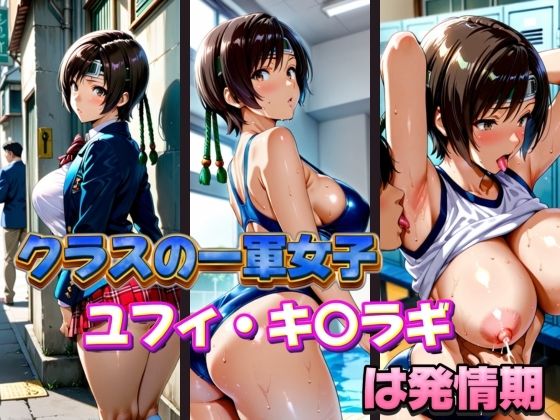 クラスの一軍女子 ユフィ・キ〇ラギ は発情期<br><span style="font-size: 0.8em; color: #666;">D_579691</span>