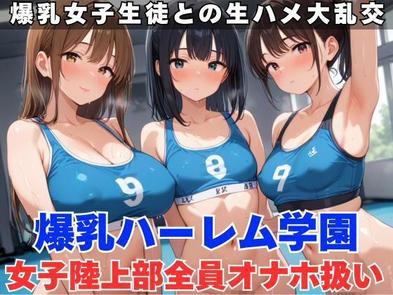 生ハメ大乱交！女子陸上部を全員オナホ扱いにする<br><span style="font-size: 0.8em; color: #666;">D_580071</span>