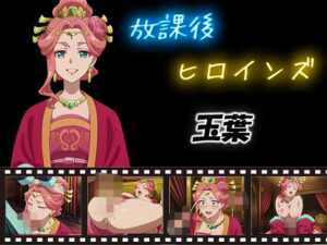 放課後ヒロインズ 玉葉