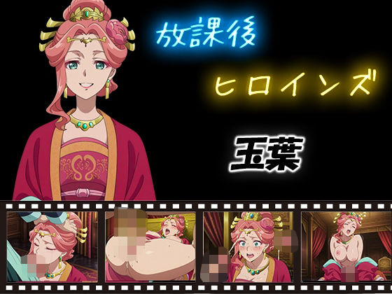 放課後ヒロインズ  玉葉<br><span style="font-size: 0.8em; color: #666;">D_580742</span>