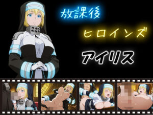 放課後ヒロインズ アイリス