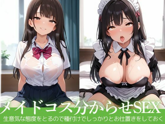 女子校生が生意気な態度をとるのでメイドコスさせて分からせセックス<br><span style="font-size: 0.8em; color: #666;">D_581369</span>