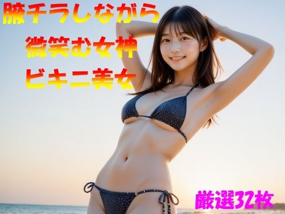 腋チラしながら微笑む女神ビキニ美女<br><span style="font-size: 0.8em; color: #666;">D_581434</span>