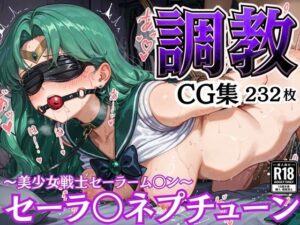 拘束調教CG集 セーラ〇ネプチューン 〜美少女戦士セーラーム〇ン〜<br><span style="font-size: 0.8em; color: #666;">D_581683</span>
