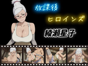 放課後ヒロインズ 綾瀬星子