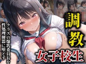 クラスの爆乳委員長を性処理便器に堕とす<br><span style="font-size: 0.8em; color: #666;">D_582709</span>