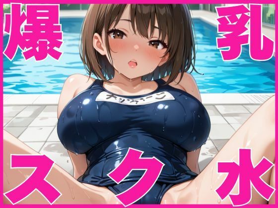爆乳女子校生とスク水で生ハメ！<br><span style="font-size: 0.8em; color: #666;">D_582902</span>