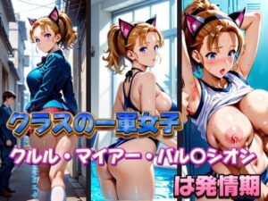 クラスの一軍女子 クルル・マイアー・バル〇シオン は発情期<br><span style="font-size: 0.8em; color: #666;">D_583607</span>
