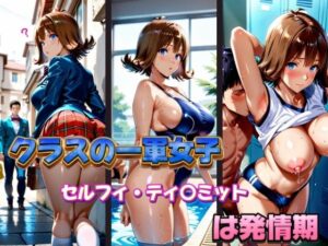 クラスの一軍女子 セルフィ・ティ〇ミット は発情期<br><span style="font-size: 0.8em; color: #666;">D_583610</span>