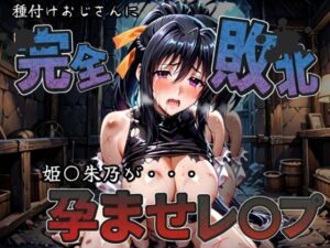 種付けおじさんに完全敗北 姫〇朱乃 が孕ませレ●プ<br><span style="font-size: 0.8em; color: #666;">D_583675</span>
