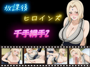 放課後ヒロインズ  千手綱手2<br><span style="font-size: 0.8em; color: #666;">D_584175</span>