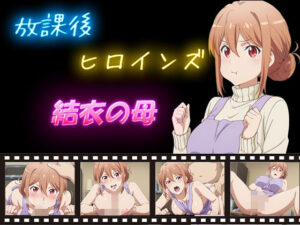 放課後ヒロインズ  結衣の母<br><span style="font-size: 0.8em; color: #666;">D_584179</span>