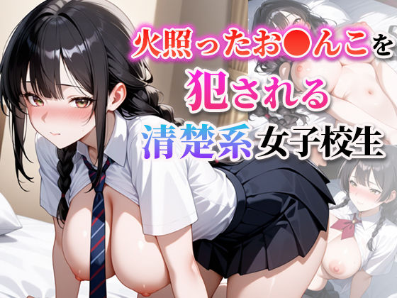 火照ったお●んこを犯●れる清楚系女子校生<br><span style="font-size: 0.8em; color: #666;">D_584956</span>