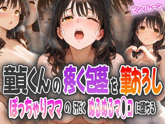 童貞君の疼く包茎を筆おろし〜ぽっちゃりママの汗だくぬるぬるマ◯コに堕ちる<br><span style="font-size: 0.8em; color: #666;">D_584957</span>