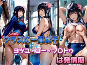 クラスの一軍女子 ヨツユ・ゴー・ブ〇トゥ は発情期<br><span style="font-size: 0.8em; color: #666;">D_585621</span>