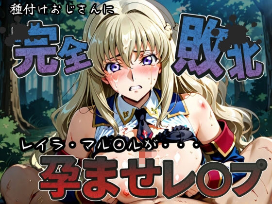 種付けおじさんに完全敗北 レイラ・マル〇ル が孕ませレ●プ<br><span style="font-size: 0.8em; color: #666;">D_585643</span>