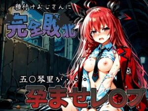 種付けおじさんに完全敗北 五〇琴里 が孕ませレ●プ<br><span style="font-size: 0.8em; color: #666;">D_586131</span>