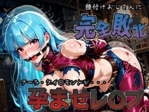 種付けおじさんに完全敗北 クーラ・ダイ〇モンド が孕ませレ●プ