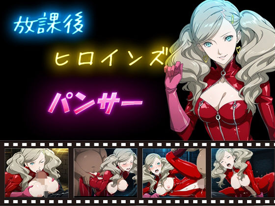 放課後ヒロインズ  パンサー<br><span style="font-size: 0.8em; color: #666;">D_586722</span>