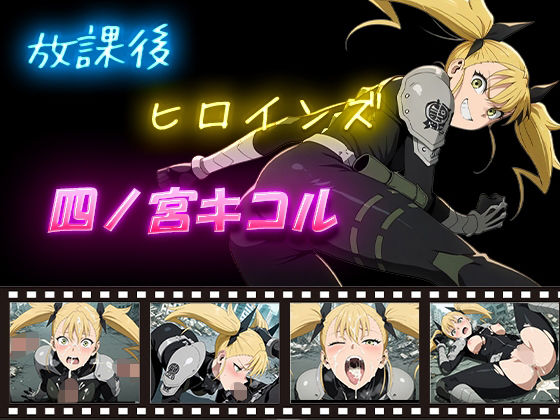 放課後ヒロインズ  四ノ宮キコル<br><span style="font-size: 0.8em; color: #666;">D_587416</span>