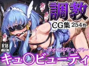 拘束調教CG集 キュ〇ビューティ 〜スマイルプ〇キュア！〜