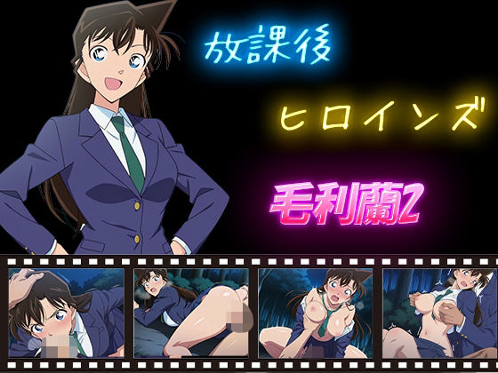 放課後ヒロインズ  毛利蘭2<br><span style="font-size: 0.8em; color: #666;">D_588759</span>