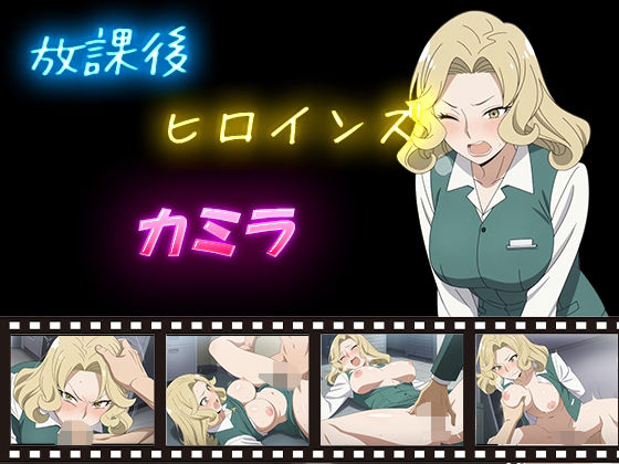 放課後ヒロインズ  カミラ<br><span style="font-size: 0.8em; color: #666;">D_588770</span>
