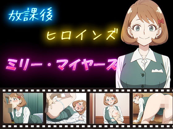 放課後ヒロインズ  ミリー・マイヤーズ<br><span style="font-size: 0.8em; color: #666;">D_588771</span>