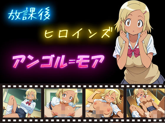 放課後ヒロインズ  アンゴル=モア<br><span style="font-size: 0.8em; color: #666;">D_592268</span>