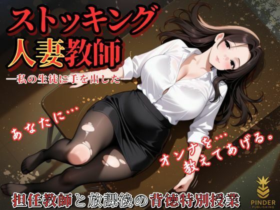 ストッキング人妻教師 〜私の生徒に手を出した。担任教師と放課後の背徳特別授業〜<br><span style="font-size: 0.8em; color: #666;">D_593473</span>
