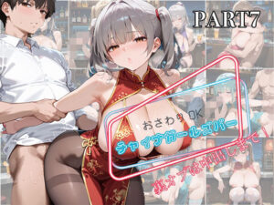 【PART7】お触りOK チャイナガールズバー 裏オプは中出しまで！