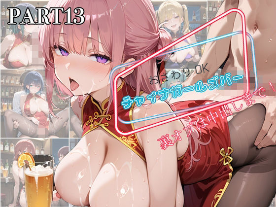 【PART13】お触りOK チャイナガールズバー  裏オプは中出しまで！<br><span style="font-size: 0.8em; color: #666;">D_594060</span>