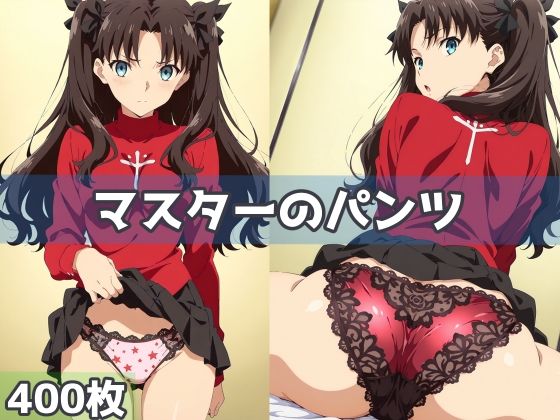 マスターのパンツ<br><span style="font-size: 0.8em; color: #666;">D_594216</span>
