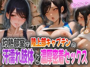 灼熱部室で陸上部キャプテンの汗濡れ肢体と濃厚密着セックス<br><span style="font-size: 0.8em; color: #666;">D_594354</span>