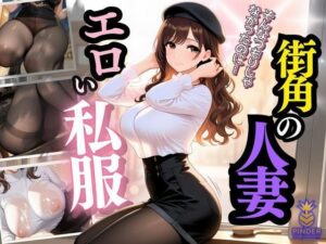 エロい私服の街角人妻 〜ナンパは私をオンナにする〜<br><span style="font-size: 0.8em; color: #666;">D_594621</span>