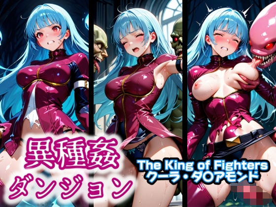 異種姦ダンジョン〜The King of Fighters クーラ・ダ〇アモンド〜<br><span style="font-size: 0.8em; color: #666;">D_595235</span>