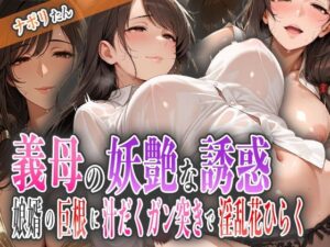 義母の妖艶な誘惑！娘婿の巨根に汁だくガン突きで淫乱花ひらく