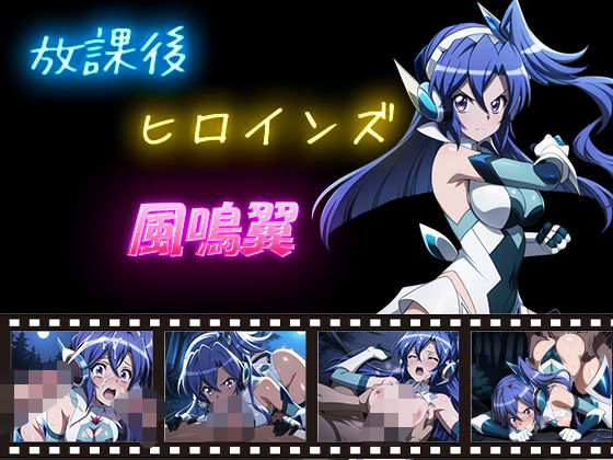 放課後ヒロインズ  風鳴翼<br><span style="font-size: 0.8em; color: #666;">D_595670</span>