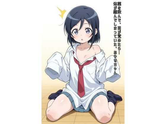 薬を飲んで、目が覚めたら…体が縮んでしまっていた、あやせちゃん<br><span style="font-size: 0.8em; color: #666;">D_596606</span>