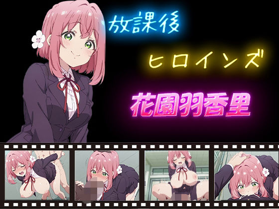 放課後ヒロインズ  花園羽香里<br><span style="font-size: 0.8em; color: #666;">D_597325</span>