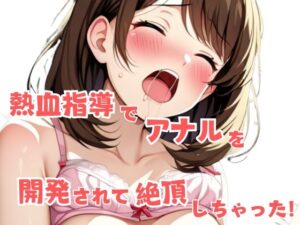 熱血指導でアナルを開発されて絶頂しちゃった！<br><span style="font-size: 0.8em; color: #666;">D_597349</span>