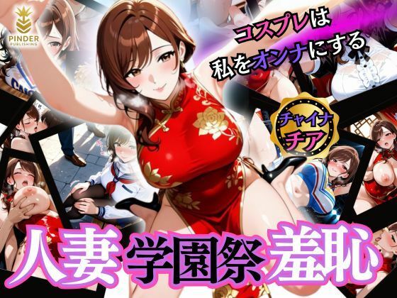 人妻学園祭羞恥 〜コスプレは私をオンナにする〜<br><span style="font-size: 0.8em; color: #666;">D_597689</span>